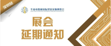 2021华南电路板国际贸易采购博览会延期通知