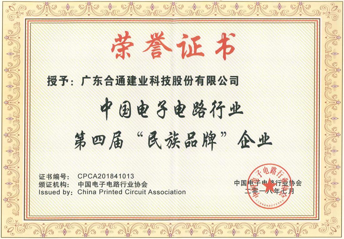中国电子电路行业第四届”民族品牌“企业