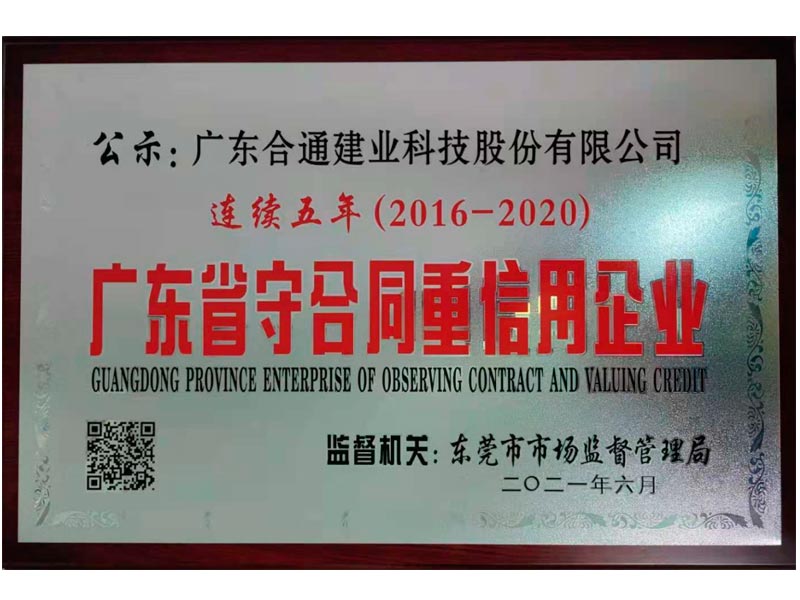 连续五年（2016-2020）广东省守合同重信用企业